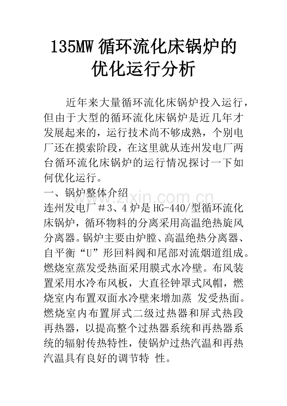 135MW循环流化床锅炉的优化运行分析.docx_第1页