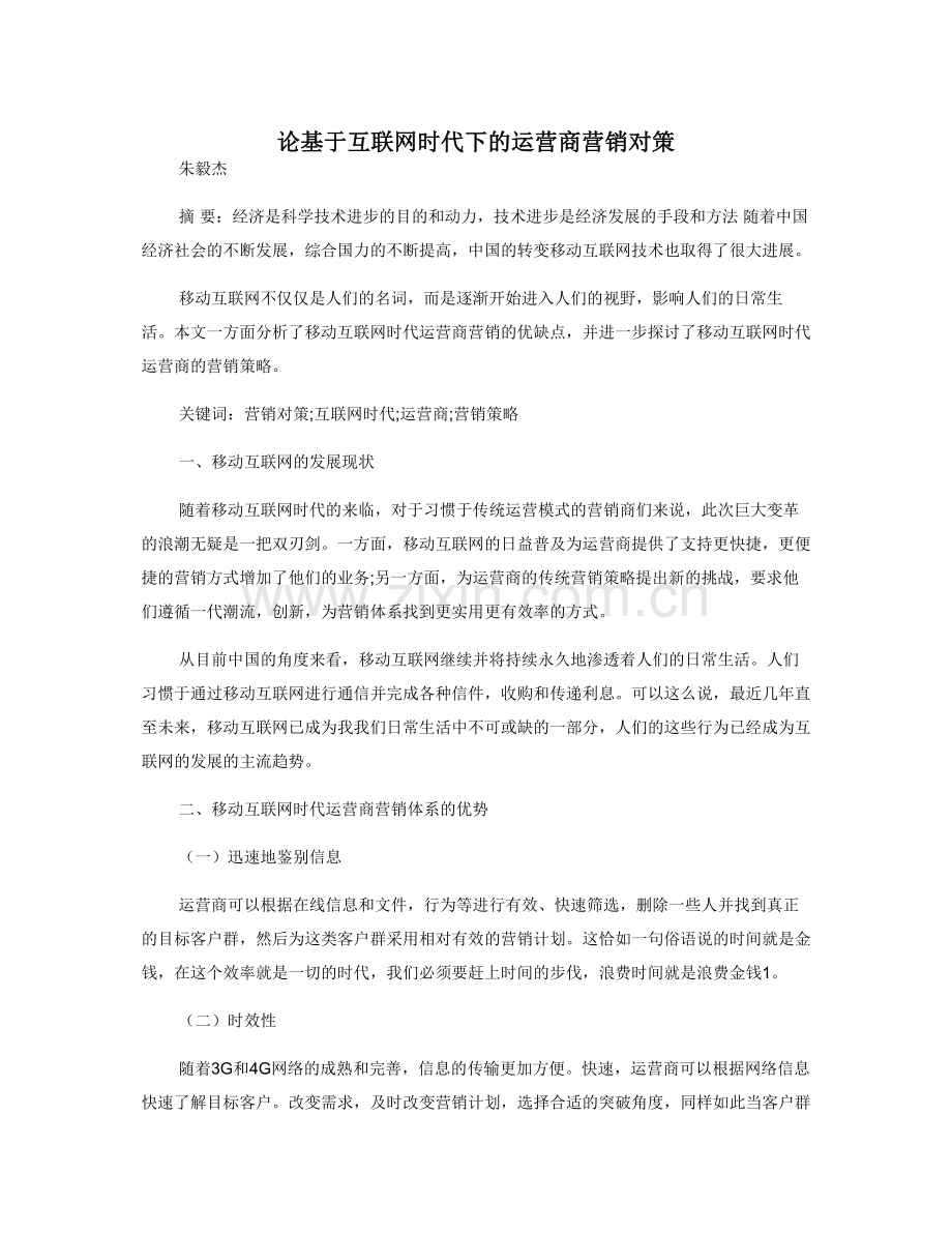 论基于互联网时代下的运营商营销对策.doc_第1页
