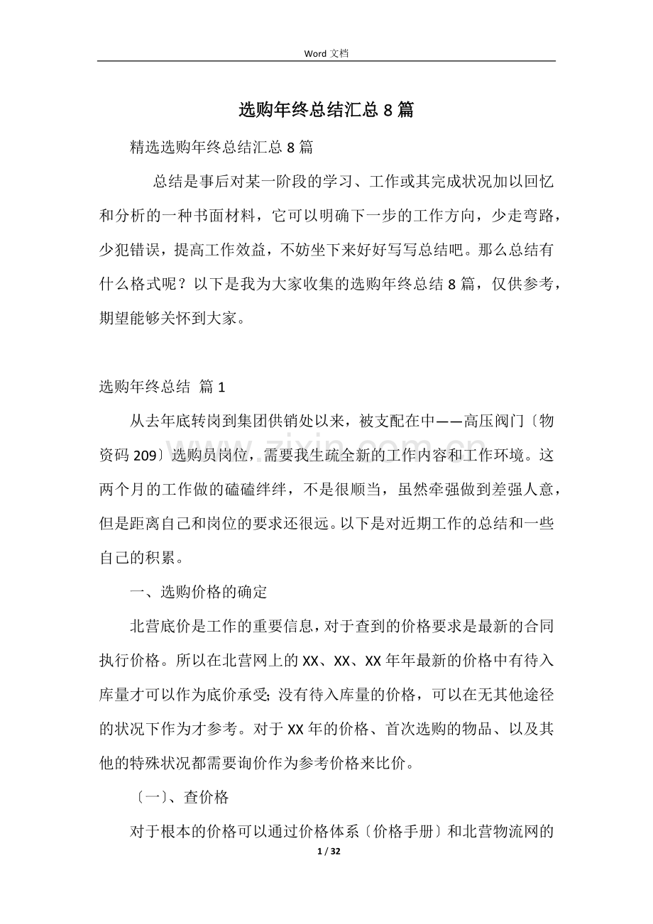 采购年终总结汇总8篇.docx_第1页