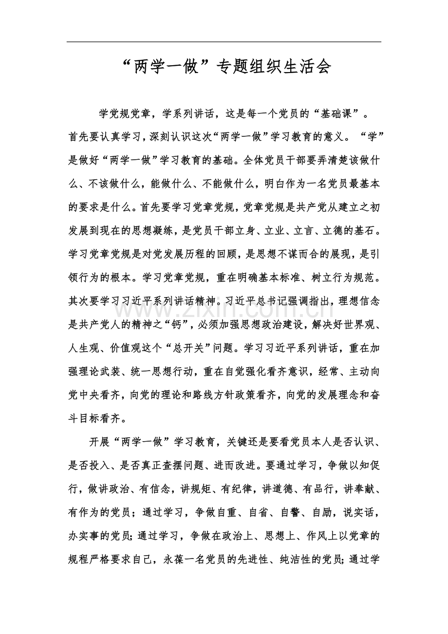 两学一做专题组织生活会.docx_第2页