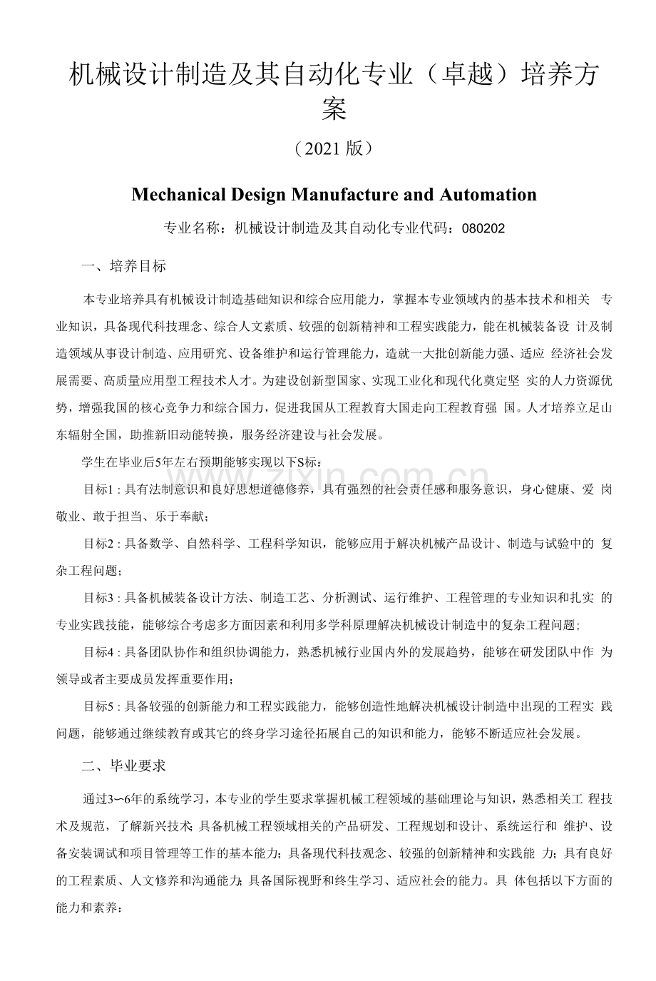 机械工程学院机械设计制造及其自动化(卓越班)培养方案.docx_第1页