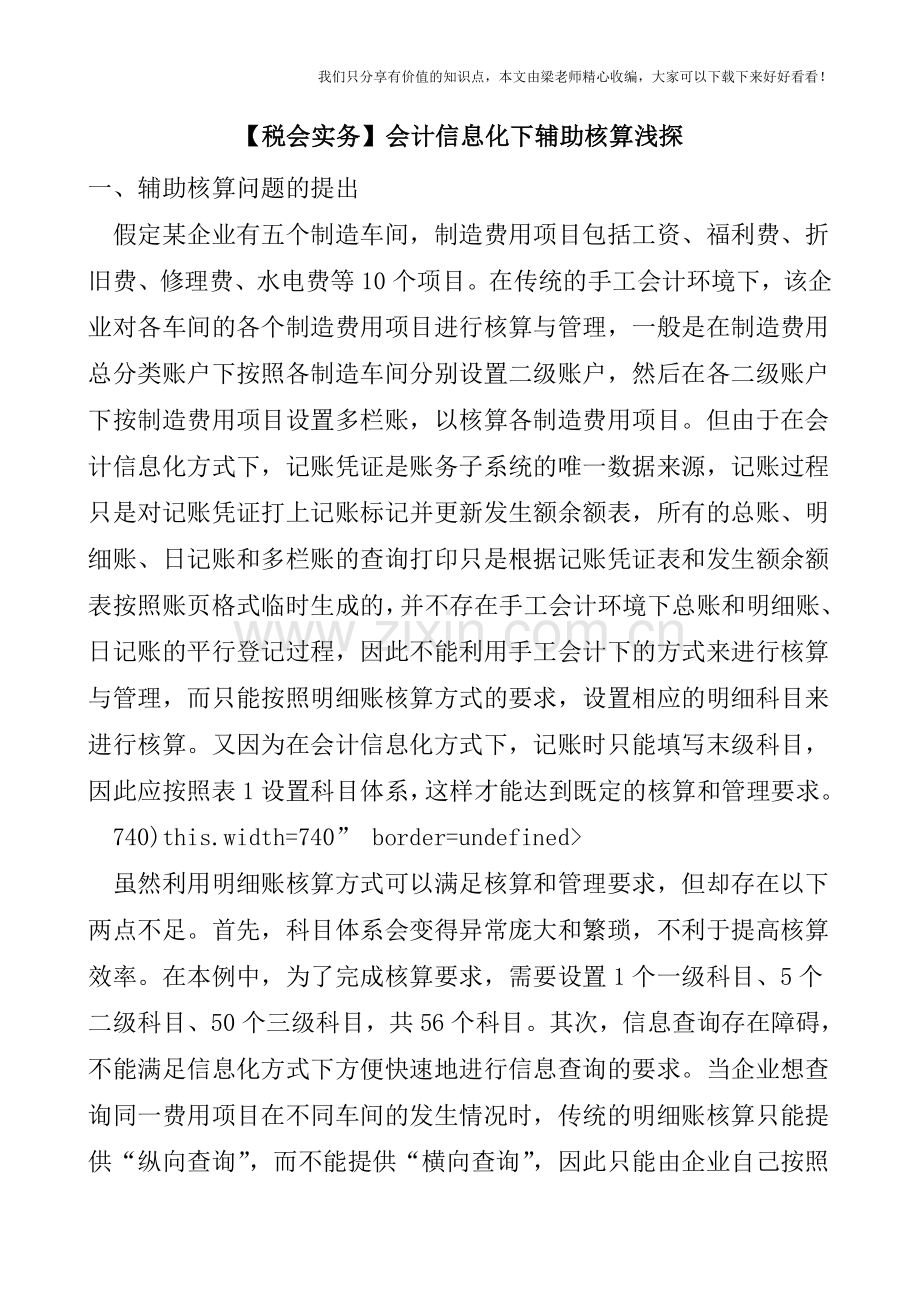 【税会实务】会计信息化下辅助核算浅探.doc_第1页