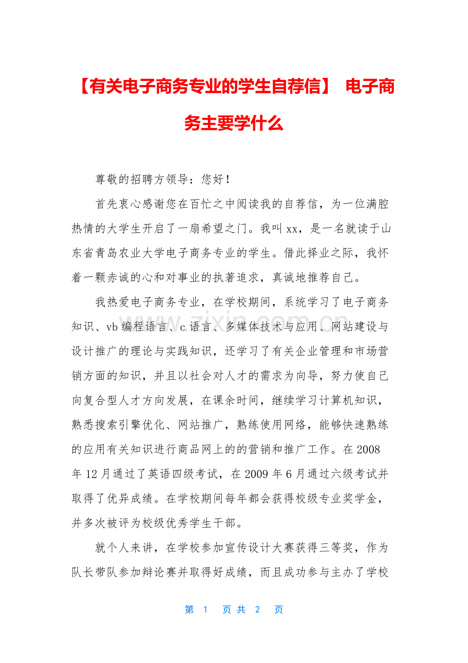 【有关电子商务专业的学生自荐信】-电子商务主要学什么.docx_第1页