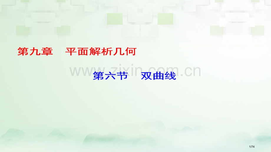 高考数学一轮复习第九章平面解析几何第6节双曲线市赛课公开课一等奖省名师优质课获奖课件.pptx_第1页