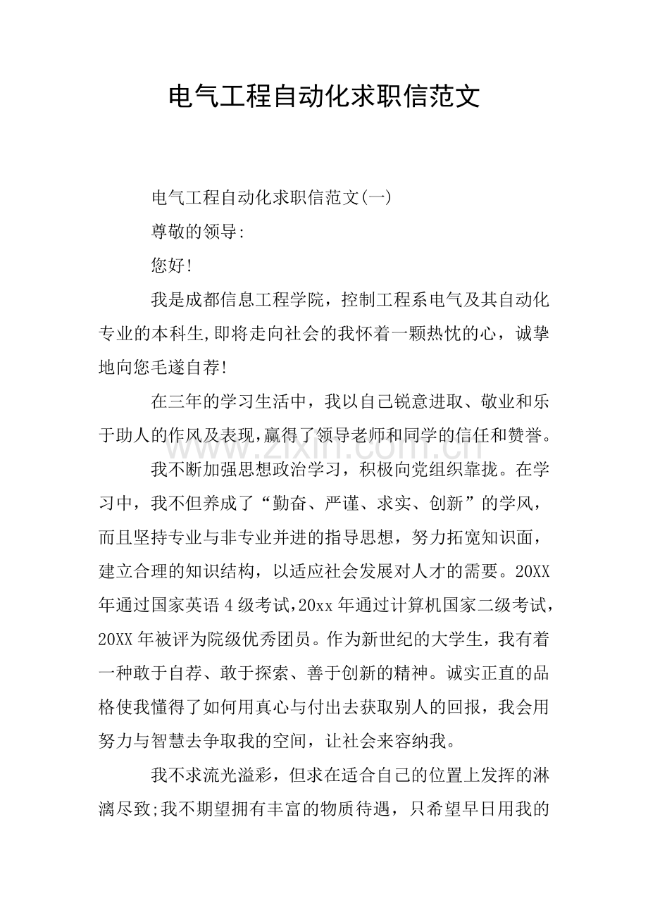 电气工程自动化求职信范文.doc_第1页