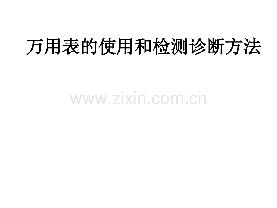 万用表的使用和检测诊断方法.ppt_第1页