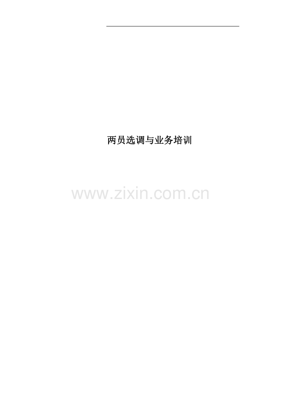 两员选调与业务培训.doc_第1页