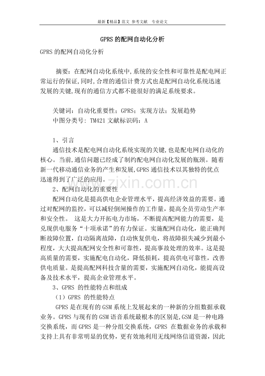 gprs的配网自动化分析.doc_第1页
