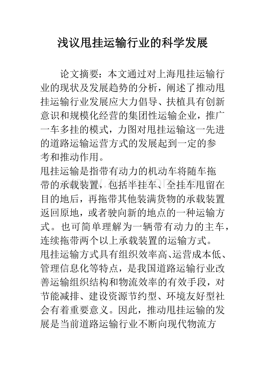 浅议甩挂运输行业的科学发展.docx_第1页