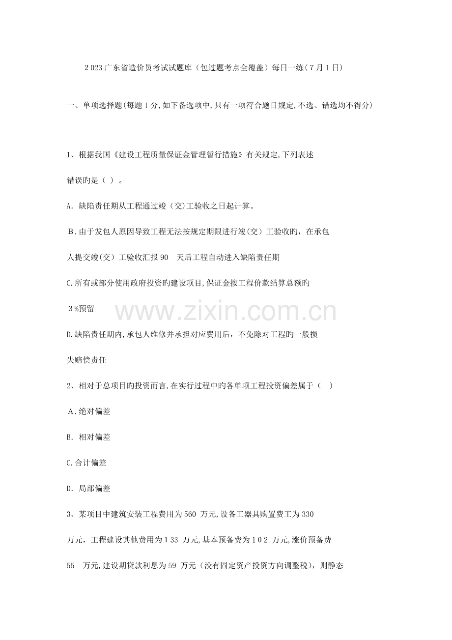 2023年广东省造价员考试试题库包过题考点全覆盖日.doc_第1页