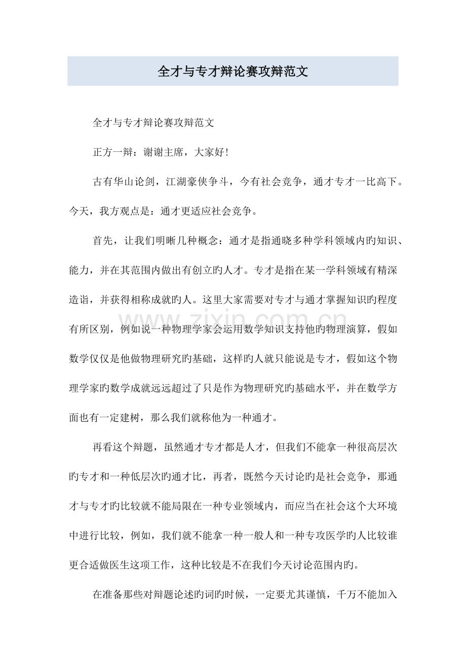 全才与专才辩论赛攻辩范文.docx_第1页