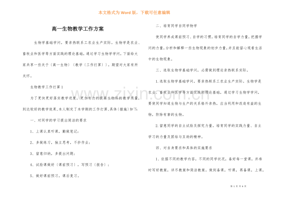 高一生物教学工作计划-1.docx_第1页
