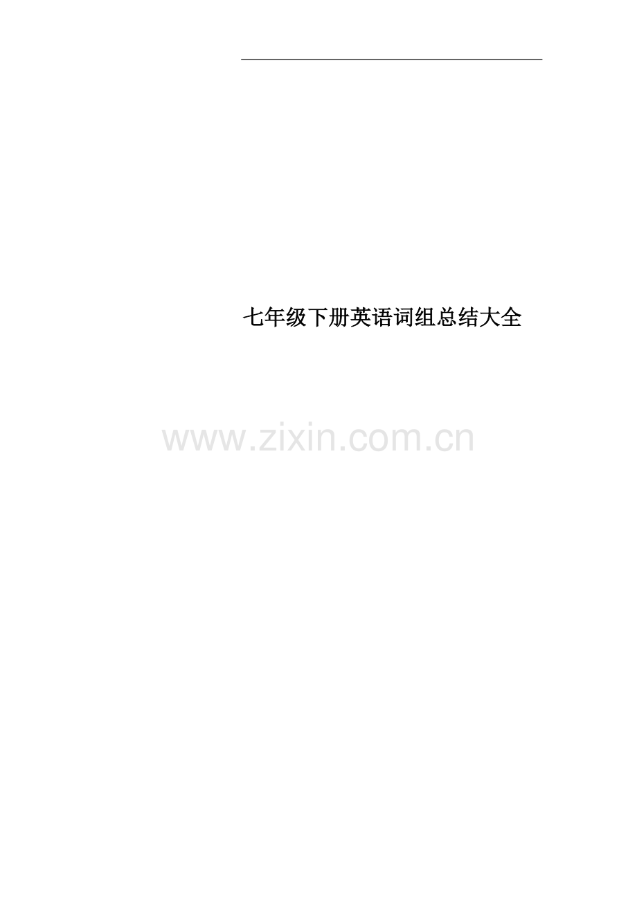 七年级下册英语词组总结大全.doc_第1页