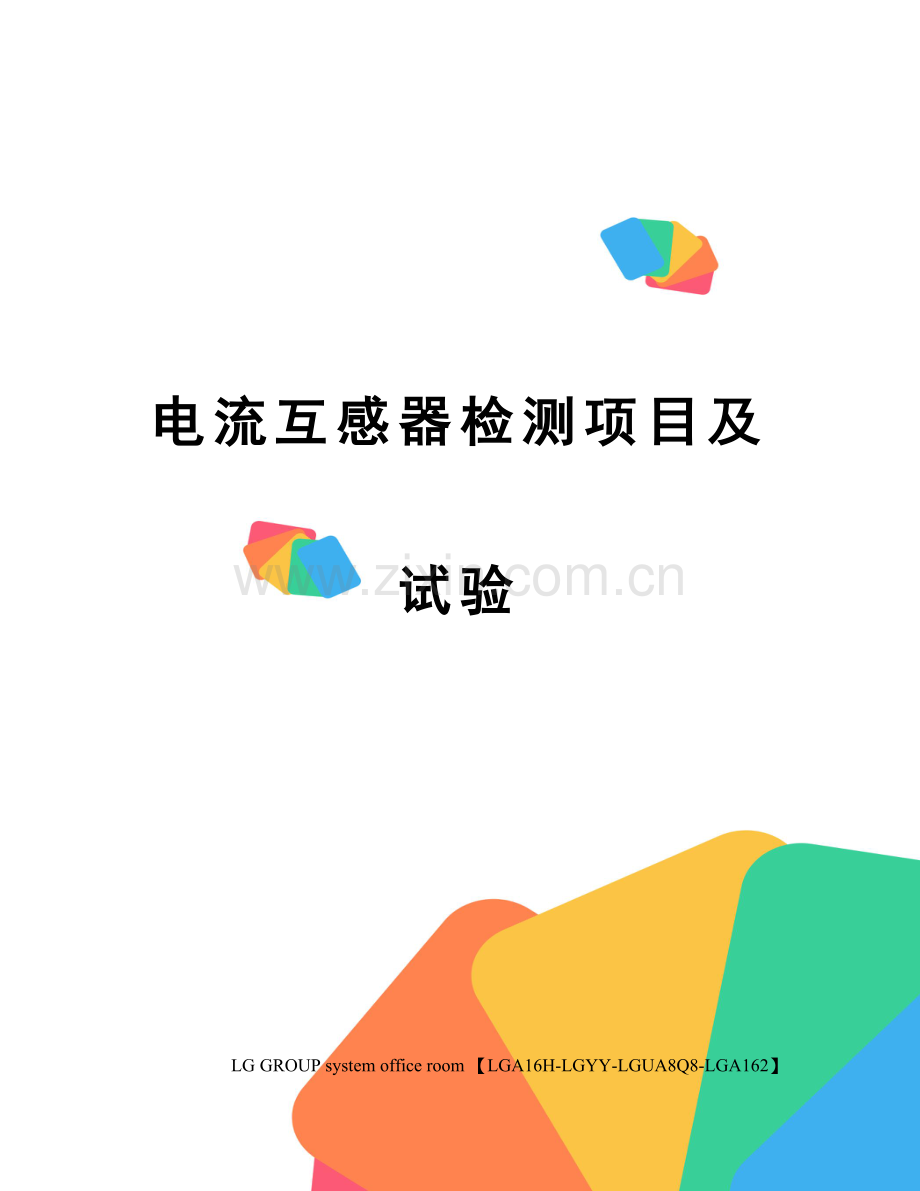 电流互感器检测项目及试验.docx_第1页