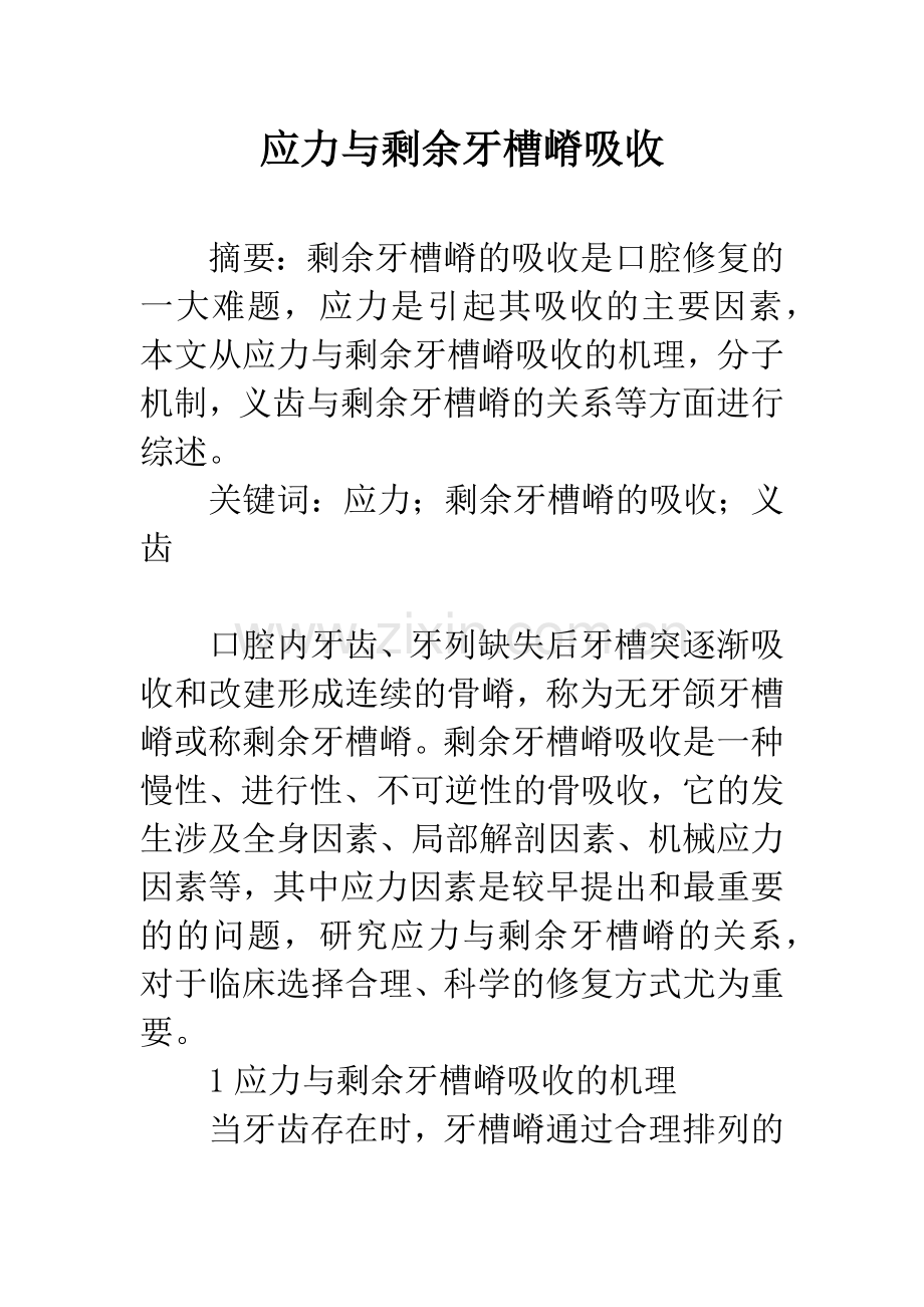 应力与剩余牙槽嵴吸收.docx_第1页