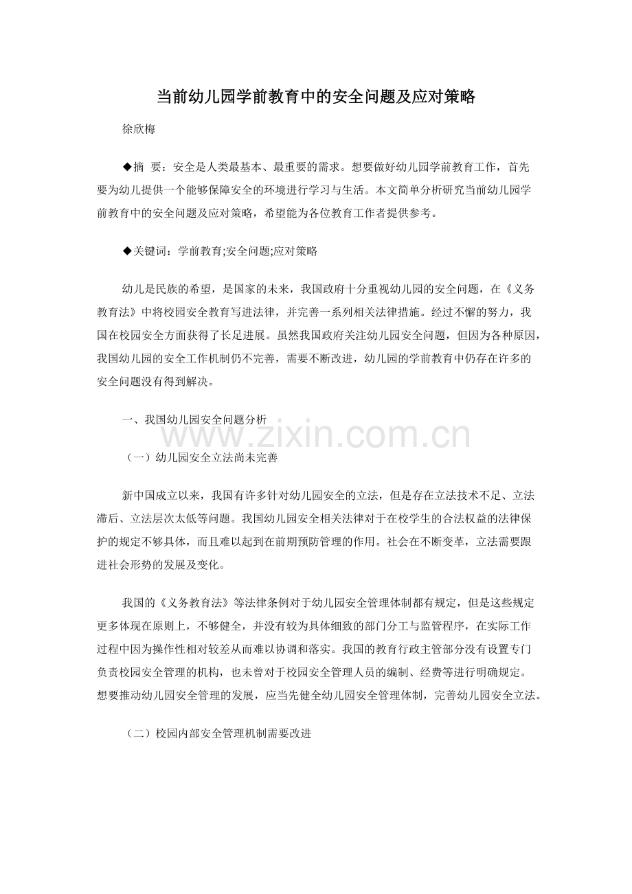 当前幼儿园学前教育中的安全问题及应对策略.doc_第1页