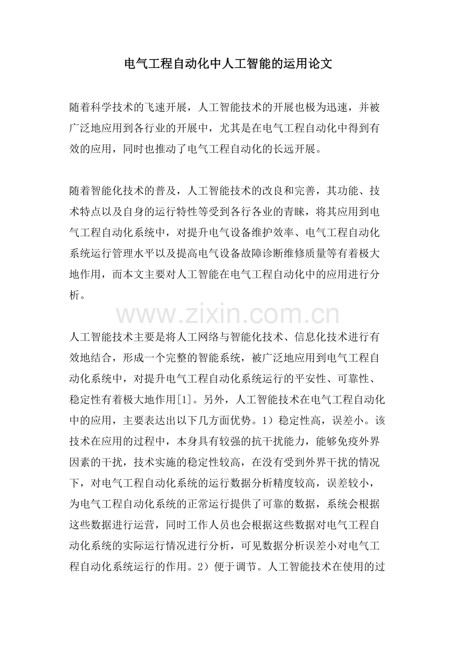 电气工程自动化中人工智能的运用论文.doc_第1页