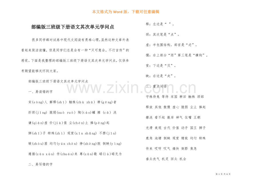 部编版三年级下册语文第二单元知识点.docx_第1页
