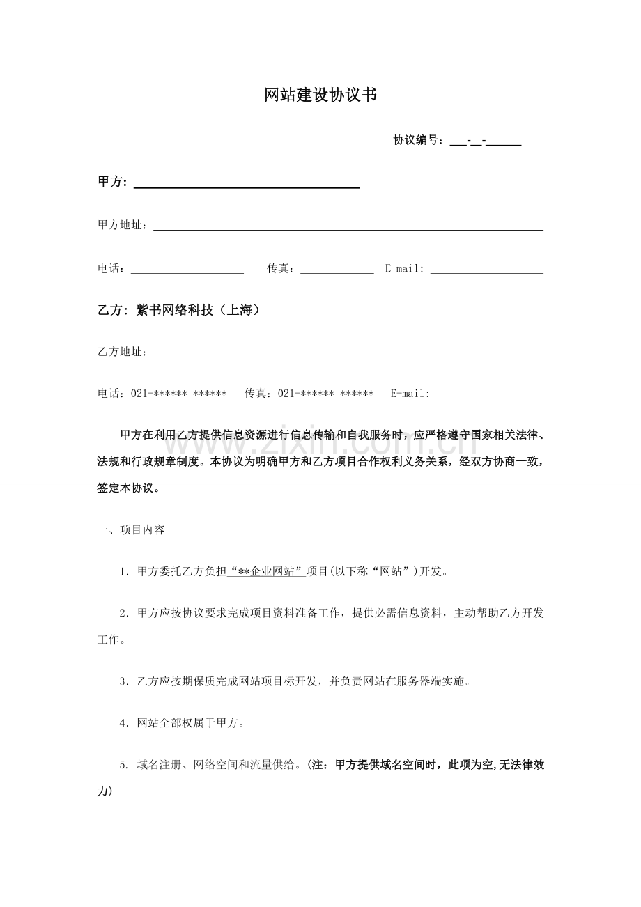 企业网站建设专项方案书范本四个.doc_第1页