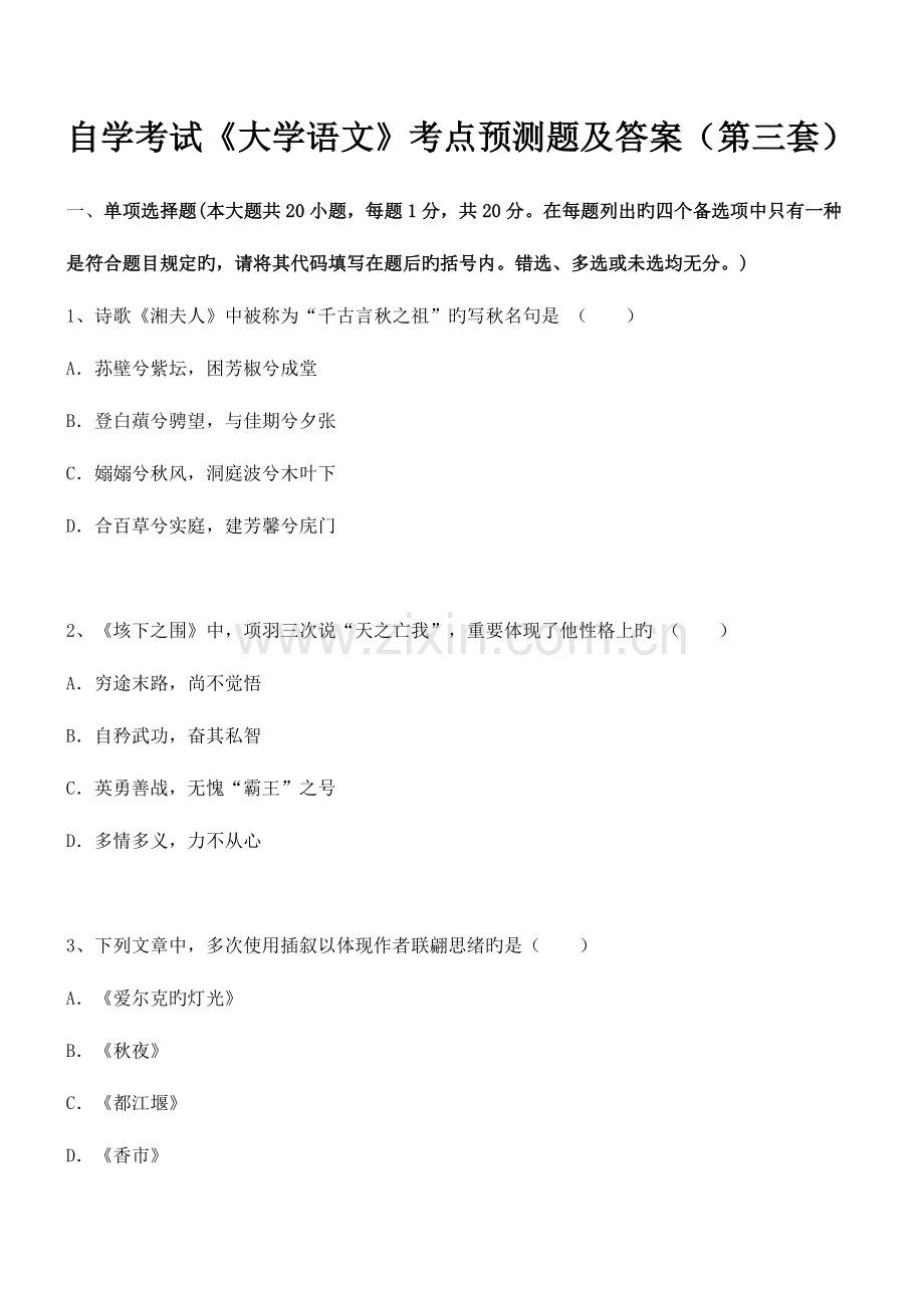 2023年自学考试大学语文考点预测题.doc_第1页