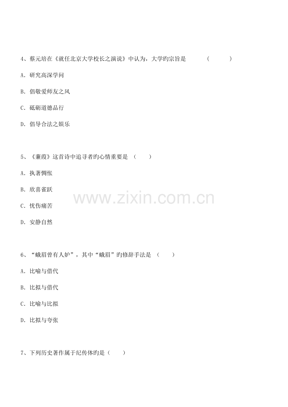 2023年自学考试大学语文考点预测题.doc_第2页