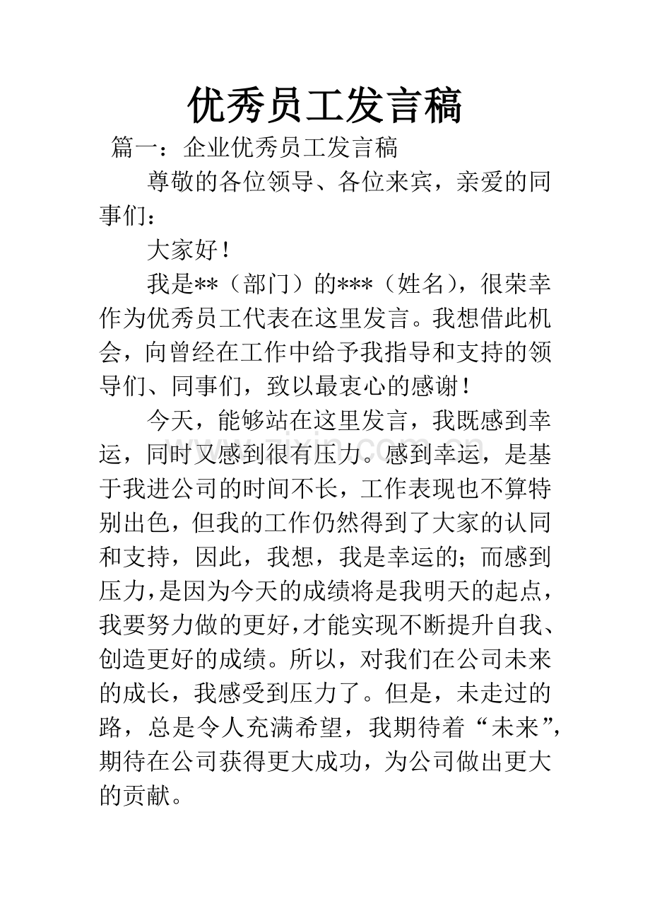优秀员工发言稿.docx_第1页