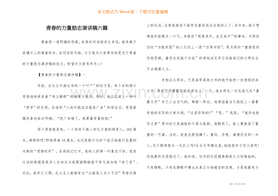 青春的力量励志演讲稿六篇.docx_第1页
