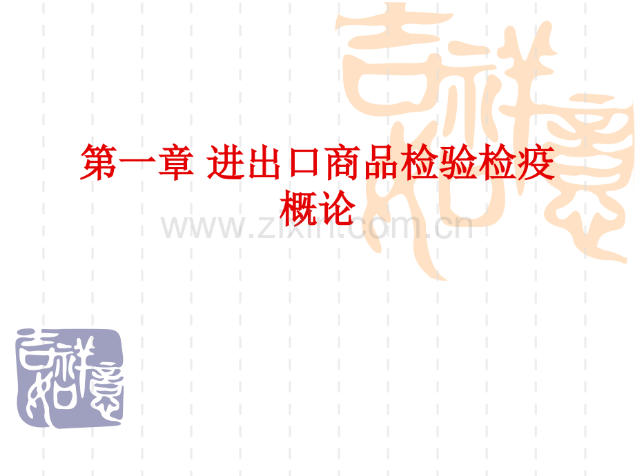 第一章-进出口商品检验检疫概论.ppt_第2页