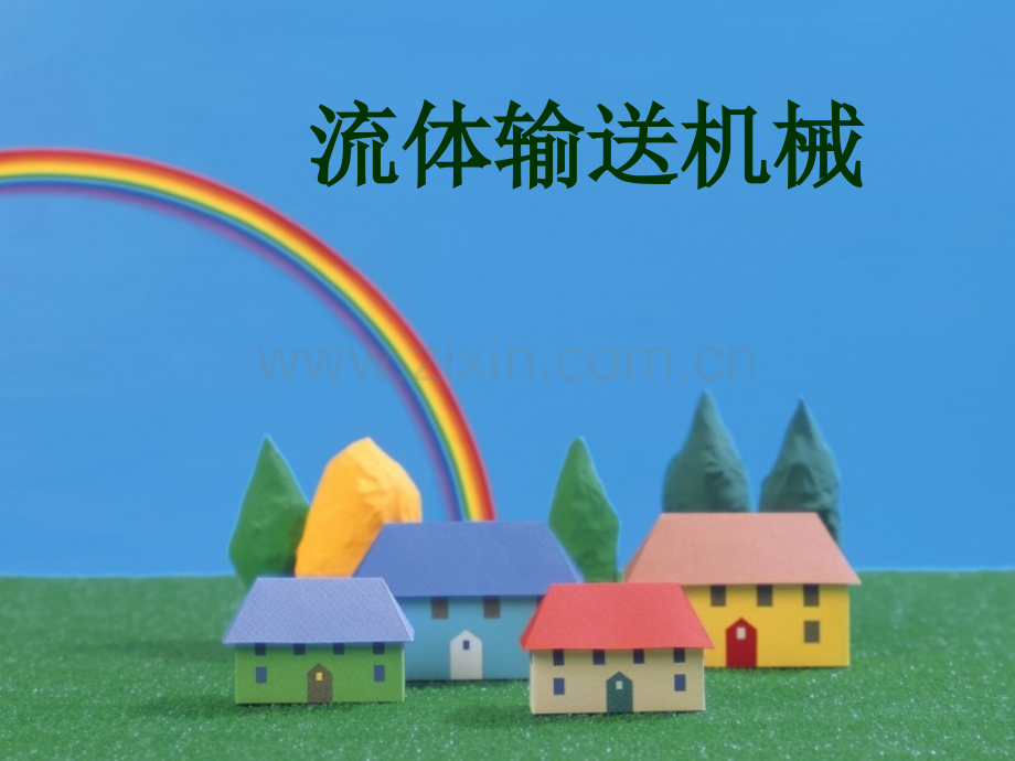 离心泵new.ppt_第1页