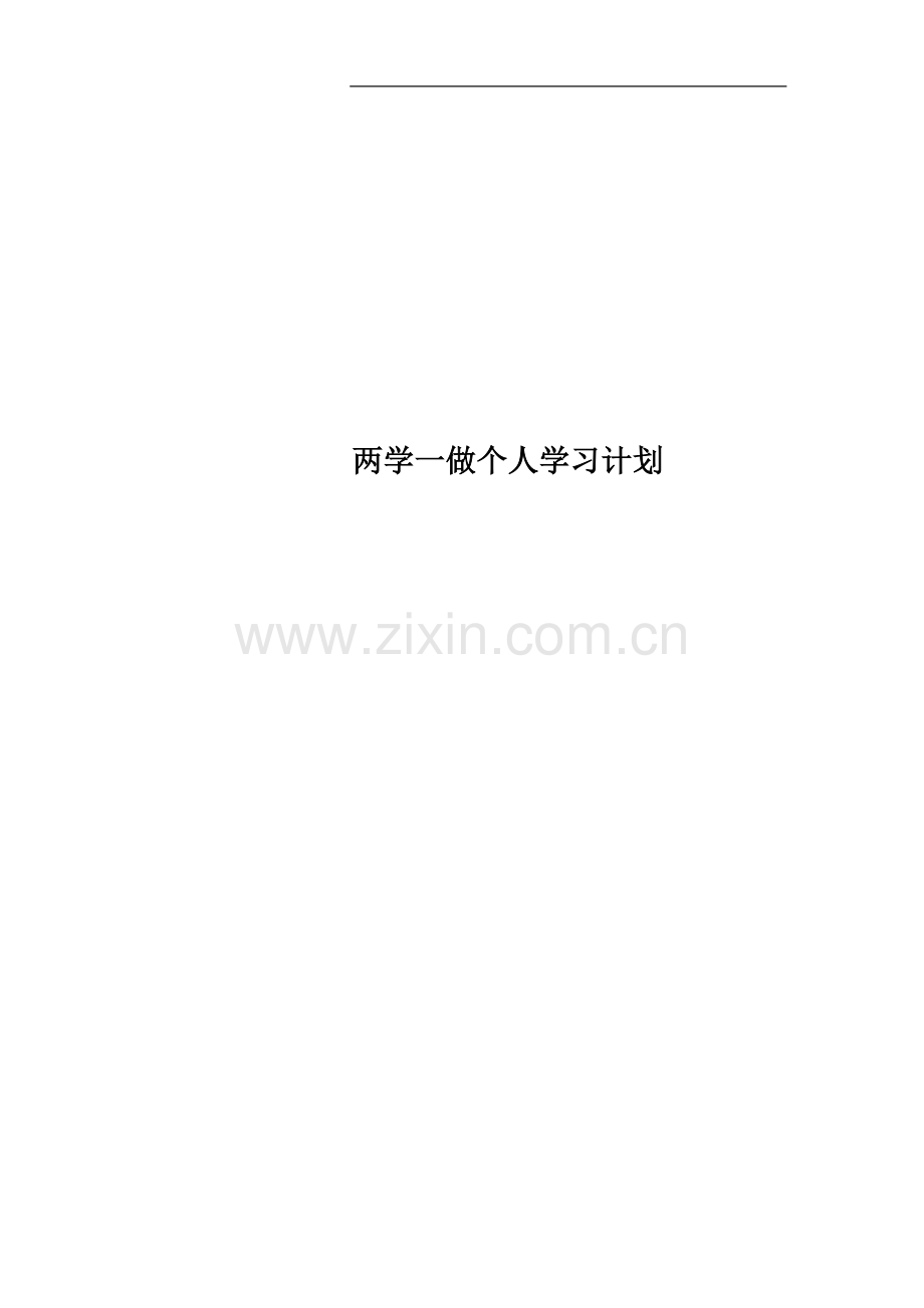 两学一做个人学习计划.doc_第1页