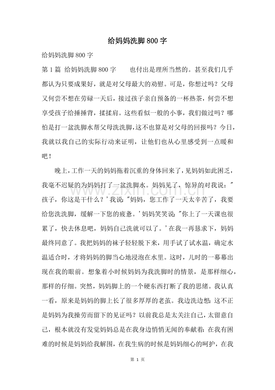 给妈妈洗脚800字.docx_第1页