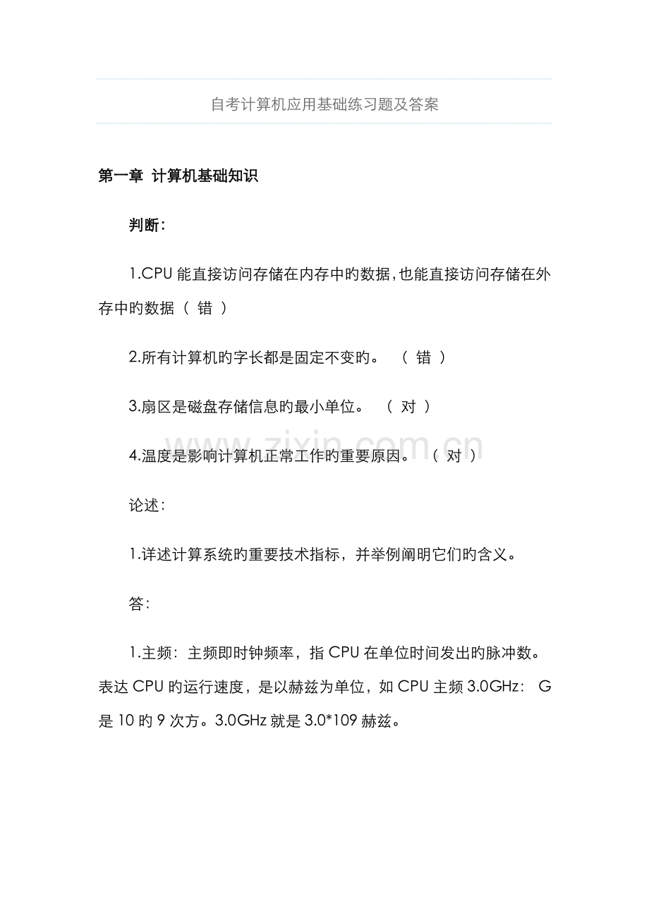 2022年自考计算机应用基础练习题及答案.doc_第1页
