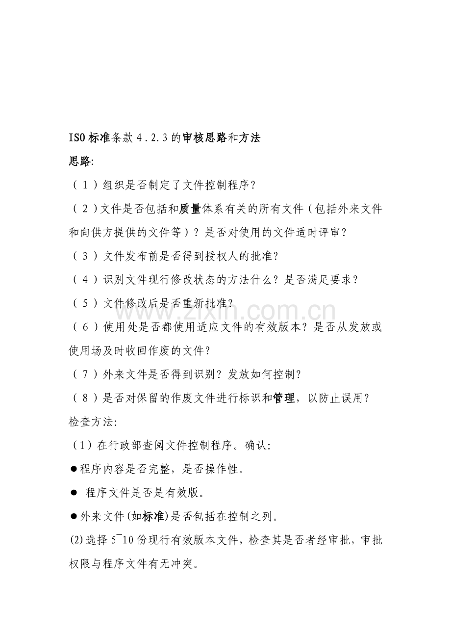 ISO标准条款的审核思路和方法.doc_第1页