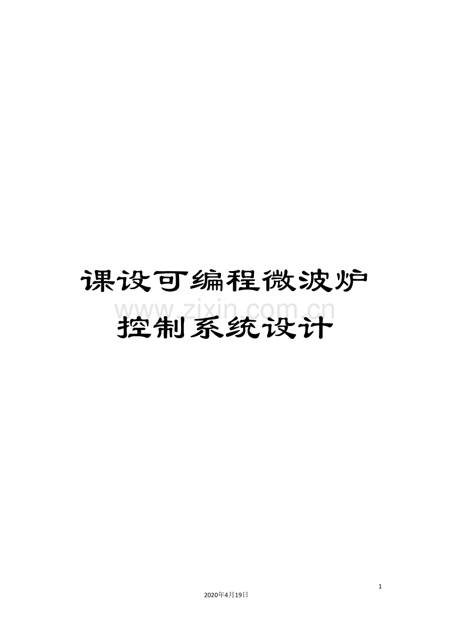课设可编程微波炉控制系统设计.doc_第1页