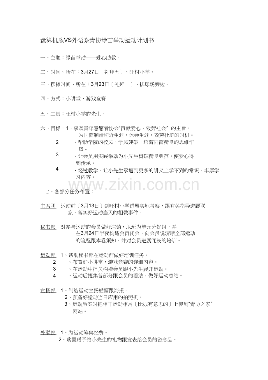 3月计算机系VS外语系青协绿苗行动活动计划书.doc_第1页