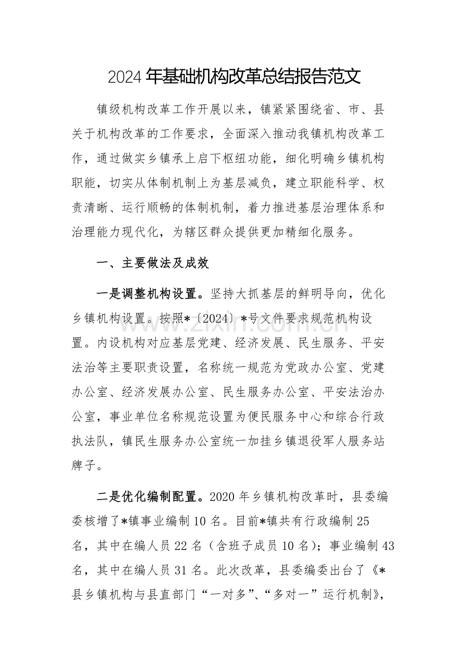 2024年基础机构改革总结报告范文.docx_第1页