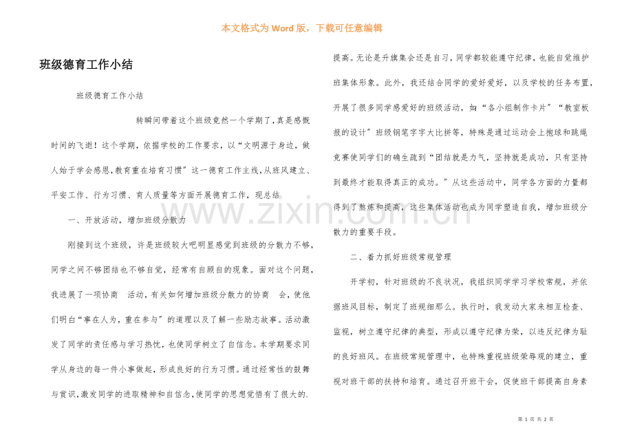 班级德育工作小结.docx_第1页