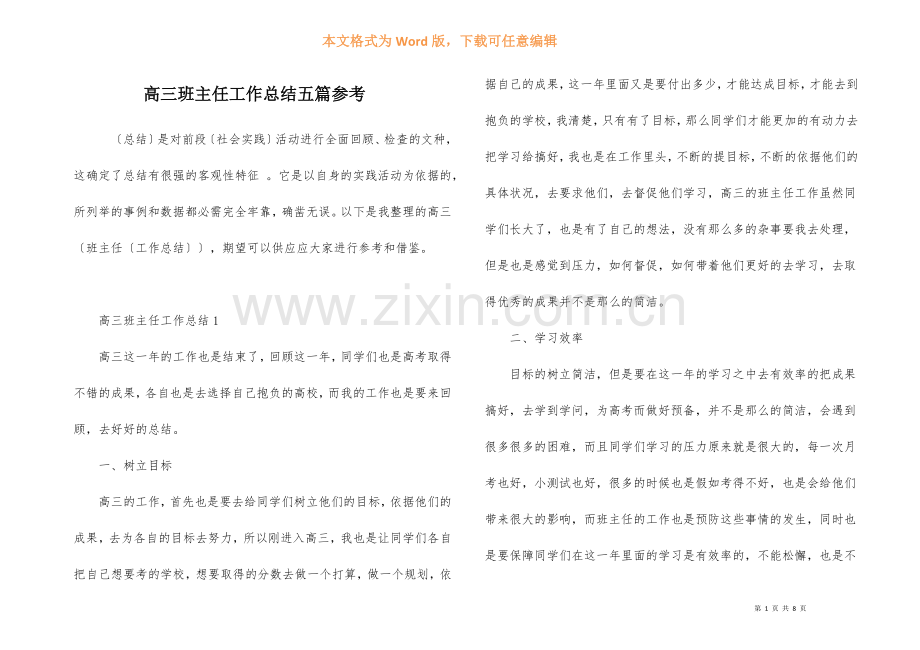高三班主任工作总结五篇参考.docx_第1页