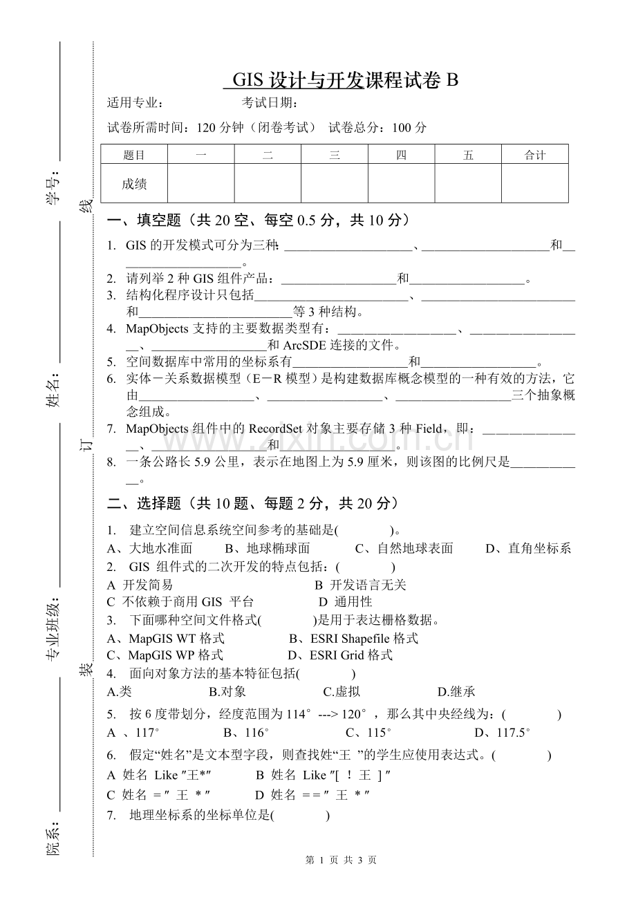 大学专业试卷GIS设计与开发试卷B.doc_第1页