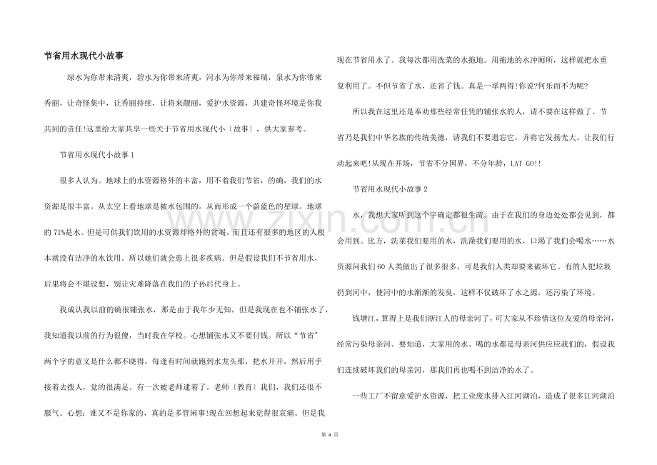 节约用水现代小故事.docx_第1页