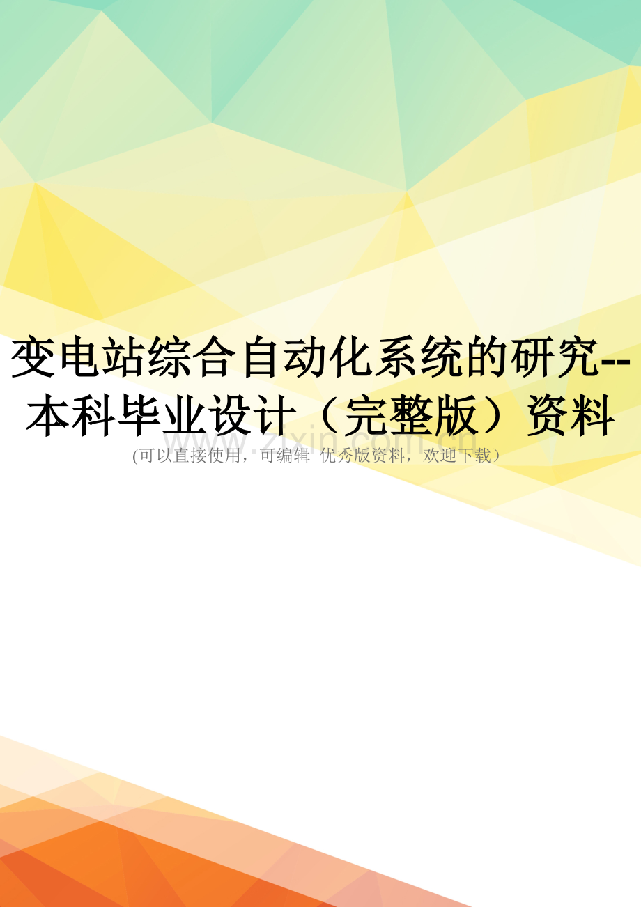 变电站综合自动化系统的研究--本科毕业设计资料.doc_第1页