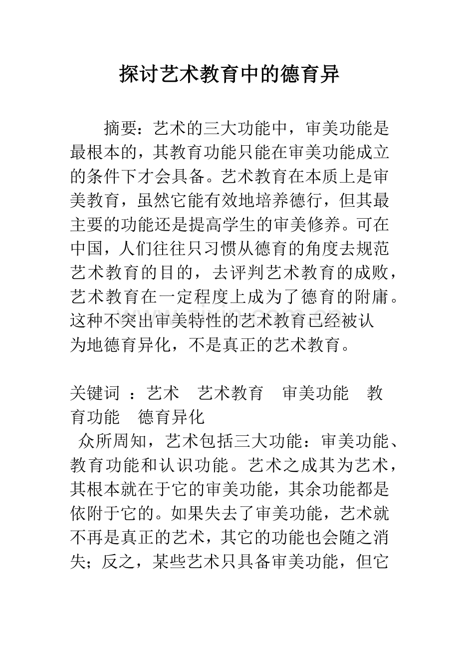 探讨艺术教育中的德育异.docx_第1页