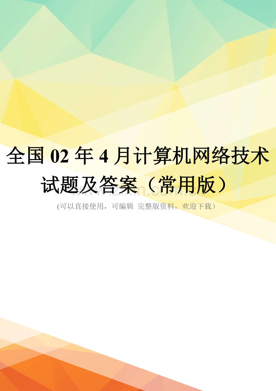 全国02年4月计算机网络技术试题及答案(常用版).doc_第1页