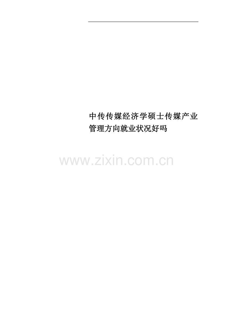 中传传媒经济学硕士传媒产业管理方向就业状况好吗.doc_第1页