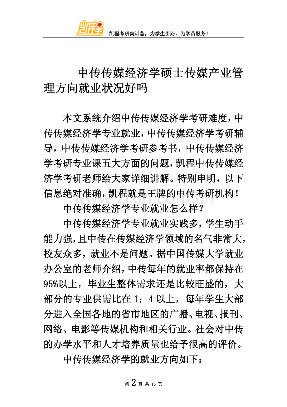 中传传媒经济学硕士传媒产业管理方向就业状况好吗.doc_第2页