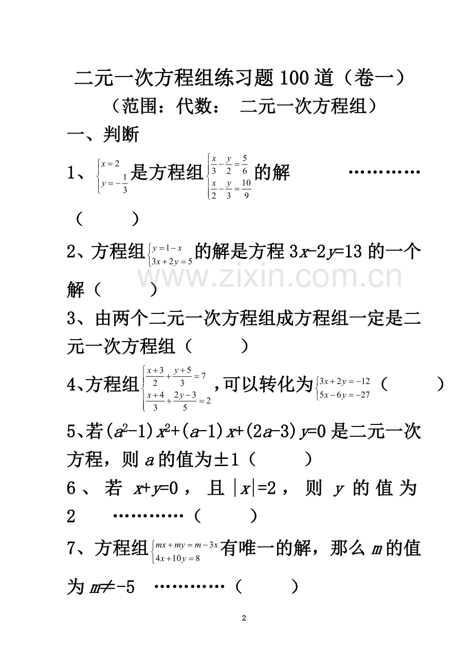 七年级下册第八章二元一次方程组经典习题.doc_第2页