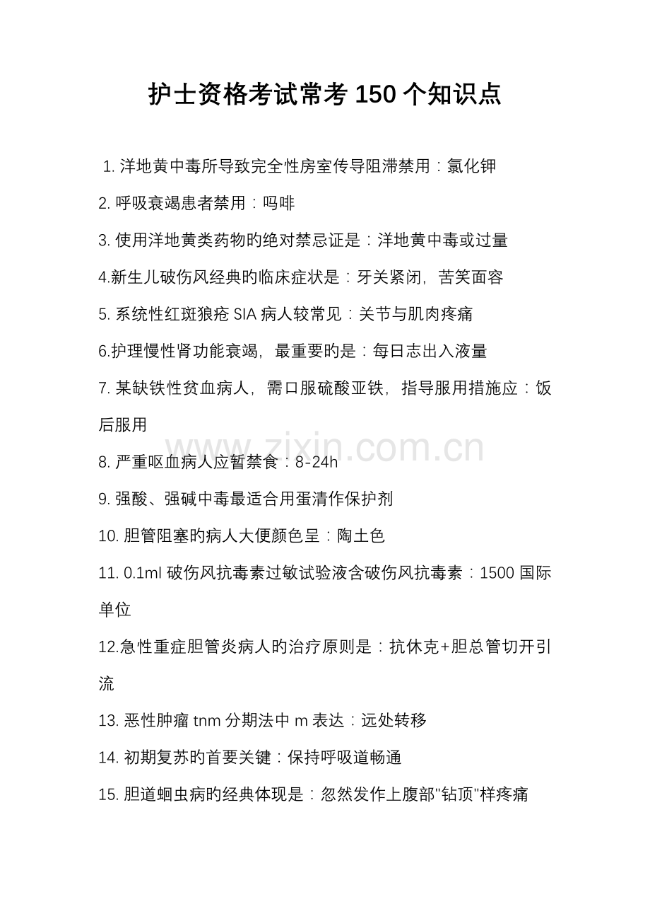 2023年护士资格考试常考知识点汇总.doc_第1页