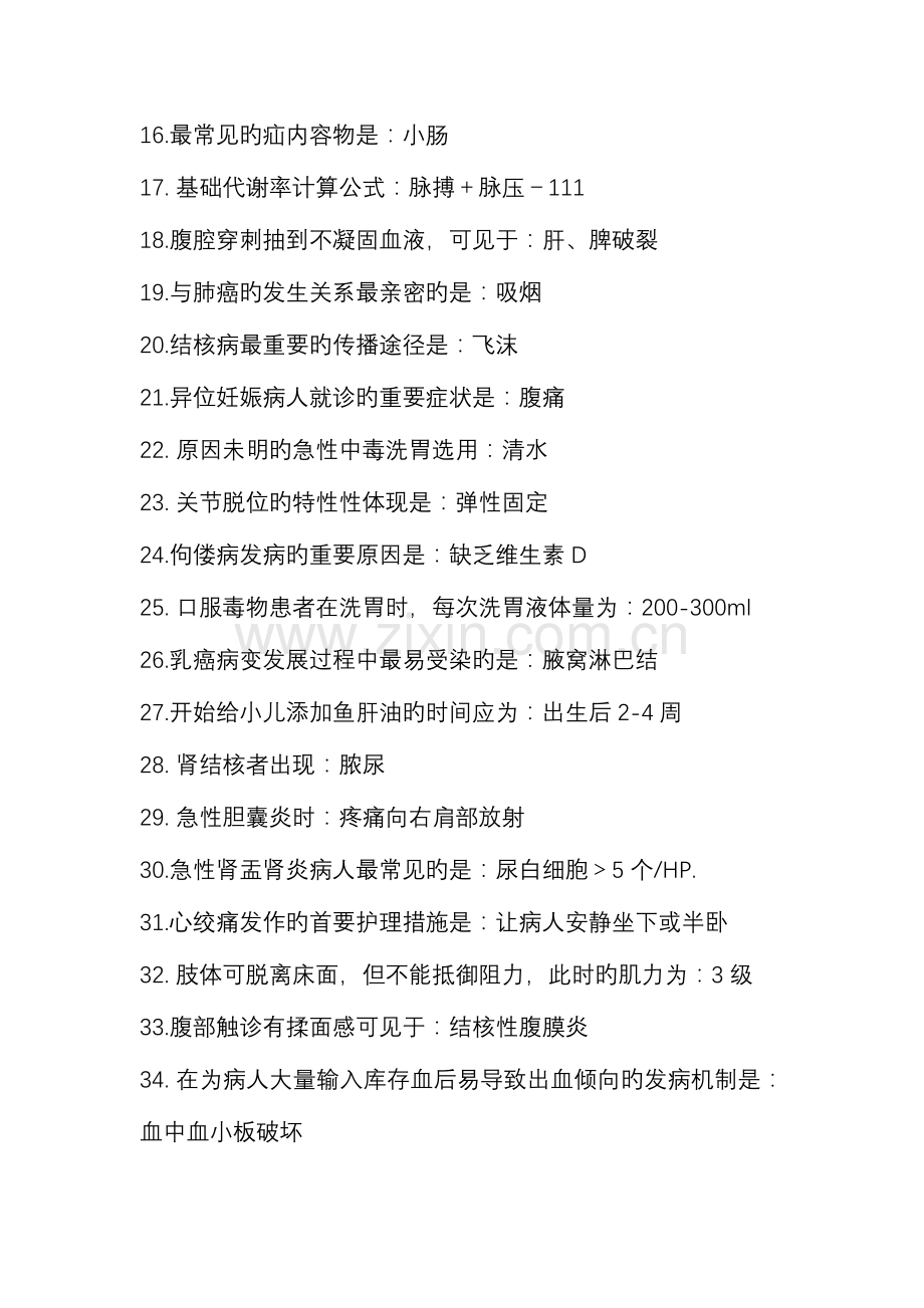 2023年护士资格考试常考知识点汇总.doc_第2页