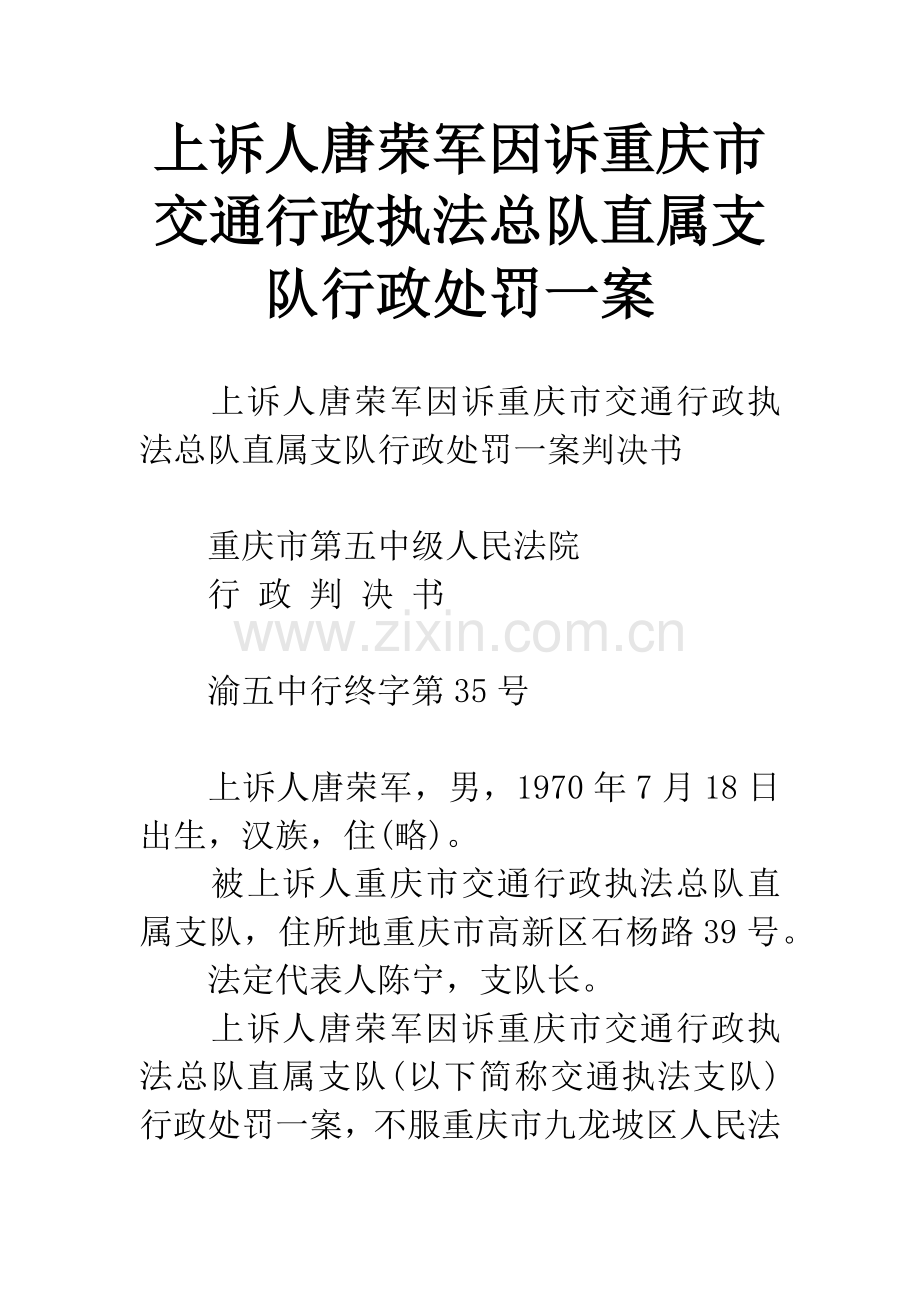 上诉人唐荣军因诉重庆市交通行政执法总队直属支队行政处罚一案.docx_第1页