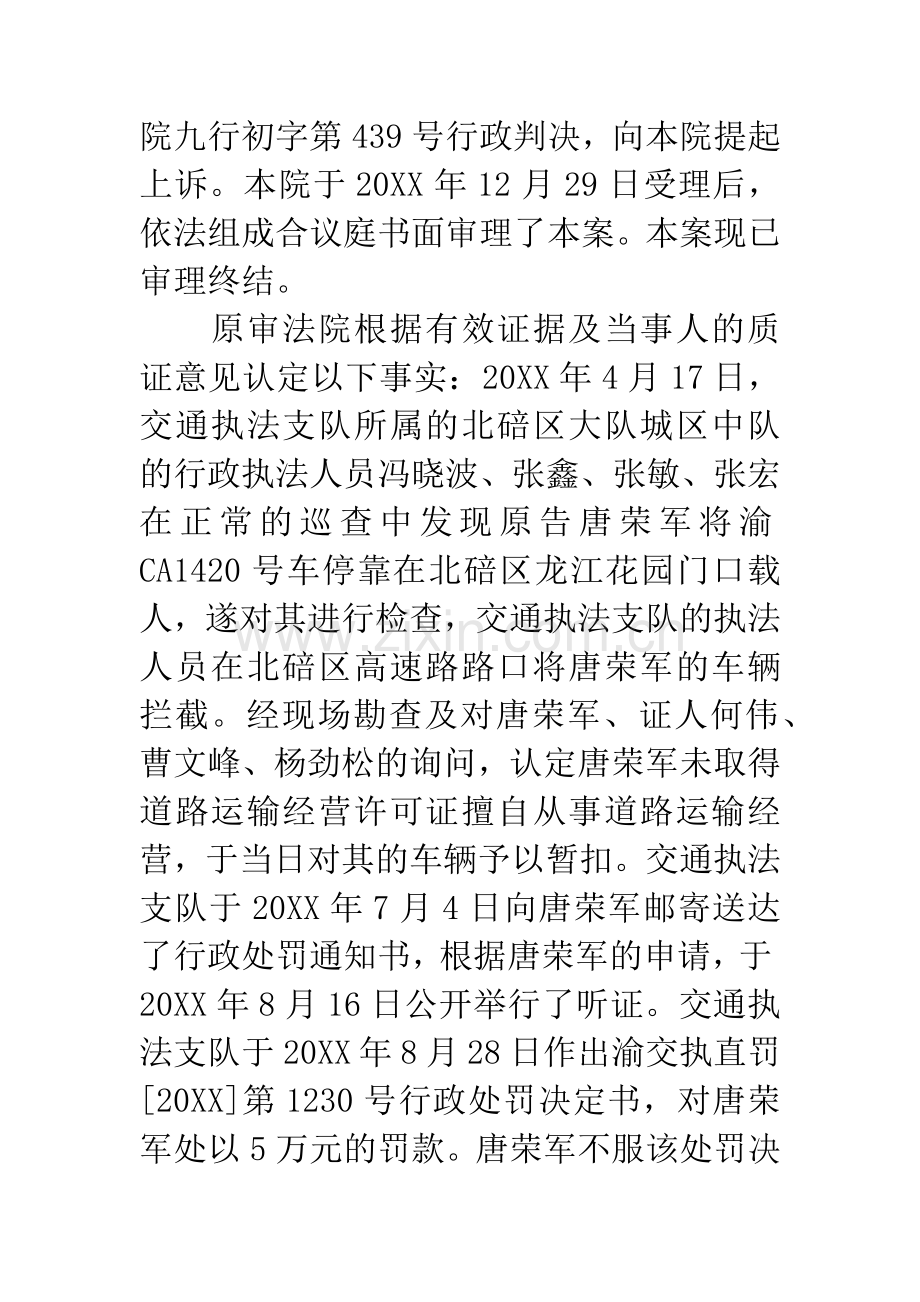 上诉人唐荣军因诉重庆市交通行政执法总队直属支队行政处罚一案.docx_第2页